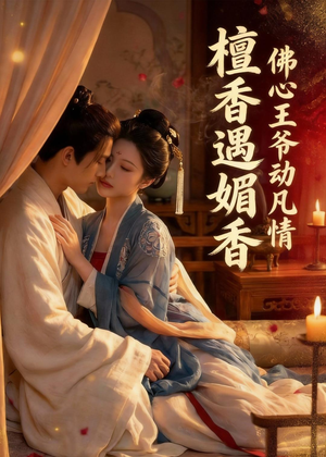 檀香遇媚音：佛心王爷动凡情（28集）短剧更新抢先看
