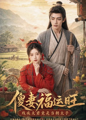 傻妻福运旺，残疾夫君竟是当朝太子（88集）在线观看完整版
