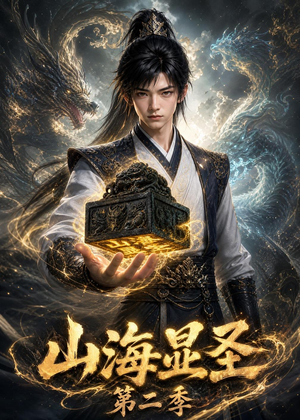 山海显圣第二季（100集）在哪看