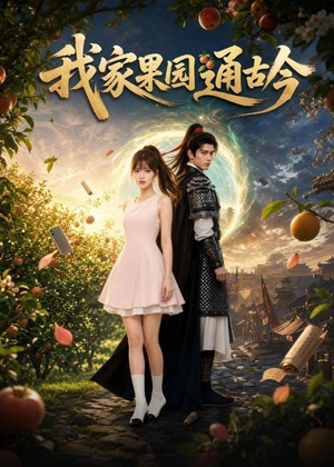 我家果园通古今（60集）在哪个平台看好