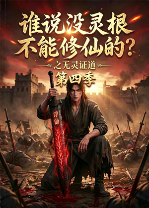谁说没灵根不能修仙的？之无灵证道第四季（120集）精彩短剧热播