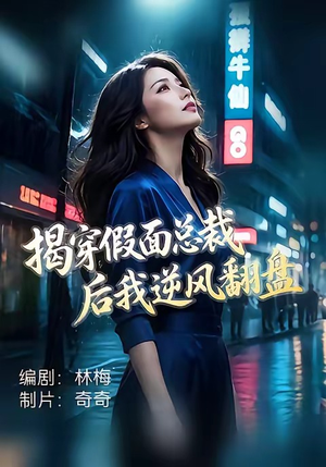 揭穿假面总裁后我逆风翻盘（47集）热播短剧追不停