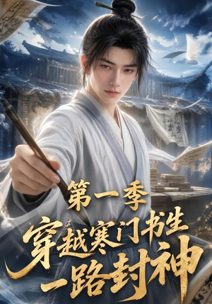 穿越寒门书生一路封神第一季（109集）推荐好短剧