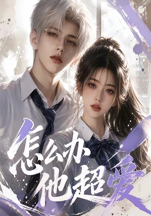 怎么办他超爱（39集）视频在线看