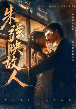 朱弦映故人（57集）热门短剧抢先看