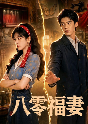 八零福妻（71集）1-102集