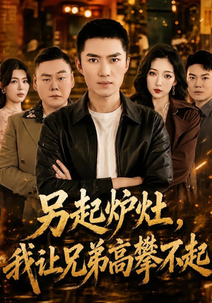 另起炉灶，我让兄弟高攀不起（73集）小短剧抢先看