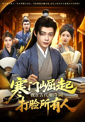寒门崛起：我在古代用诗词打脸所有人（136集）抢先看热门短剧