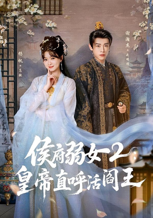 侯府弱女2：皇帝直呼活阎王（92集）海量资源免费看
