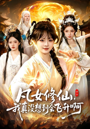 凡女修仙，我真没想到会飞升啊（81集）在哪看免费
