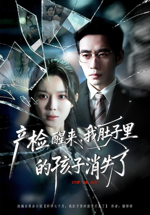 产检醒来，我肚子里的孩子消失了（63集）百亿短剧抢先看