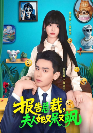 报告总裁，夫人她又呆又飒（82集）无需会员免费看