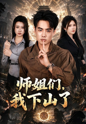 师姐们，我下山了（80集）精彩好看短剧