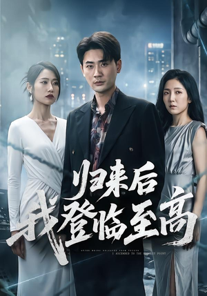 归来后我登临至高（70集）免费看