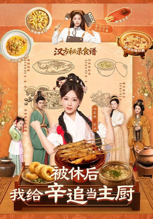 被休后，我给辛追当主厨（51集）精彩短剧片段
