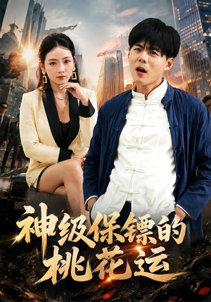 神级保镖的桃花运（80集）夸克网盘观看