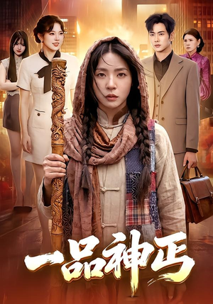 一品神丐（104集）热播短剧推荐