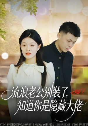 流浪老公别装了，知道你是隐藏大佬（18集）全网独播免费看