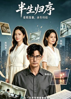 半生归序（43集）河马免费短剧