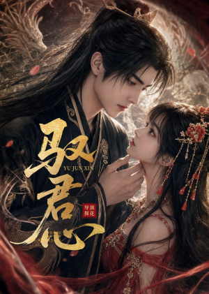 驭君心（61集）短剧介绍