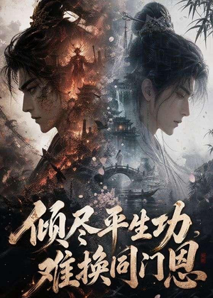 倾尽平生功，难换同门恩（93集）排行榜前十短剧
