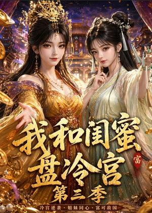 我和闺蜜盘冷宫第三季（64集）更新时间
