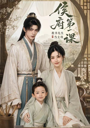 侯府第一课：教书先生当主母（70集）在线看完整版