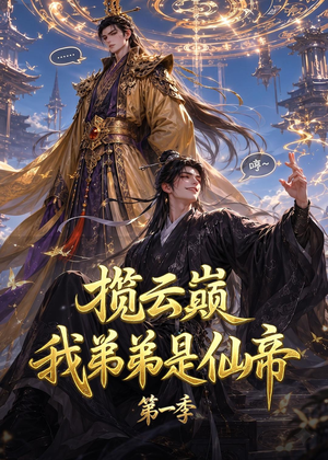 揽云巅，我弟弟是仙帝第一季（125集）在哪里可以全集