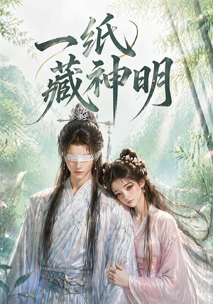 一纸藏神明（30集）精彩短剧上线