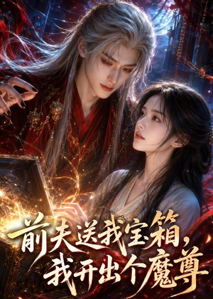 前夫送我宝箱，我开出个魔尊（36集）精彩连连免费看