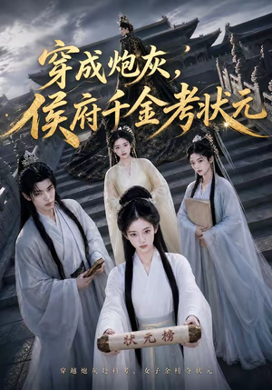 穿成炮灰,侯府千金考状元(55集) 穿成炮灰,侯府千金考状元(55集)直接看到大结局