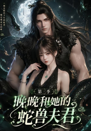 晚晚和她的蛇兽夫君第三季（60集）精彩短剧片段