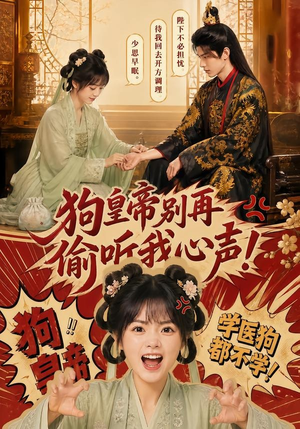 狗皇帝别再偷听我心声!(40集) 狗皇帝别再偷听我心声!(40集)热播短剧免费看