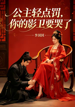 公主轻点罚，你的影卫要哭了（12集）短剧热门合集