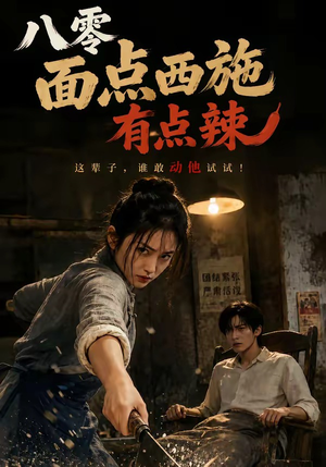 八零面点西施有点辣（76集）短剧越看越精彩