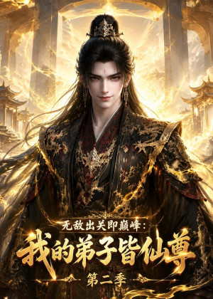 无敌出关即巅峰：我的弟子皆仙尊第二季（86集）UC网盘在线看