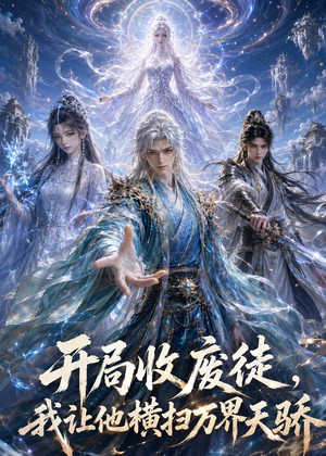 开局收废徒,我让他横扫万界天骄（49集）热播短剧重燃