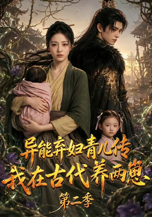 异能弃妇青儿传，我在古代养两崽第二季（102集）古代短剧推荐