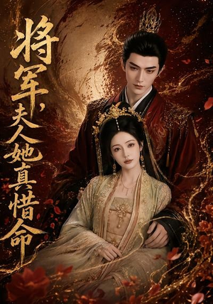 将军，夫人她真惜命（51集）这部短剧我爱了