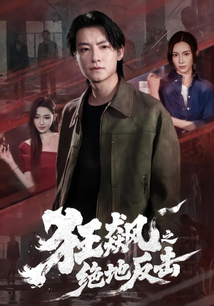 狂飙之绝地反击(70集) 狂飙之绝地反击(70集)女主谁演的