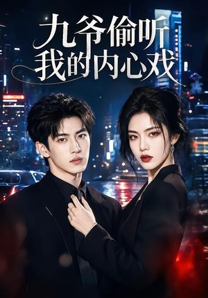 九爷偷听我的内心戏（92集）一共多少集