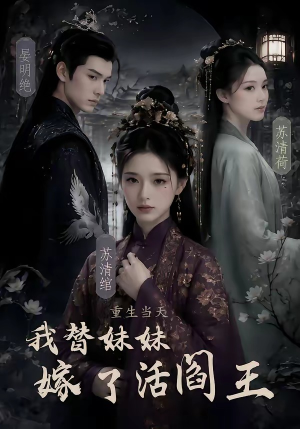 重生当天，我替妹妹嫁了活阎王（85集）百亿短剧抢先看