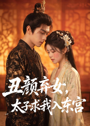 丑颜弃女,太子求我入东宫(56集) 丑颜弃女,太子求我入东宫(56集)在线免费观看