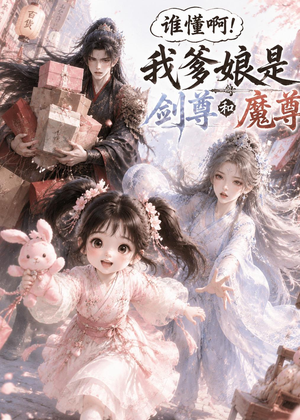 谁懂啊！我爹娘是剑尊和魔尊（92集）免费短剧合集