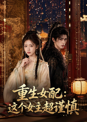 重生女配：这个女主超谨慎（80集）短剧全集抢先看