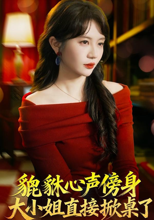 貔貅心声傍身，大小姐直接掀桌了（82集）短剧演员排行榜