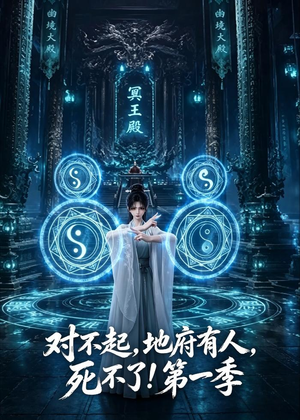 对不起，地府有人，死不了！第一季（133集）全集免费