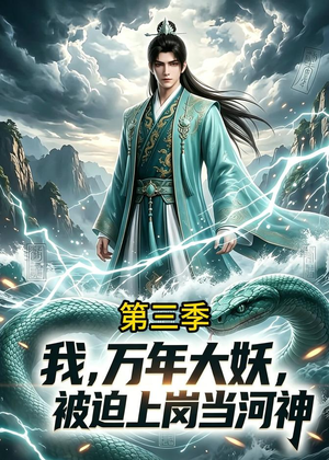 我，万年大妖，被迫上岗当河神第三季（60集）网盘在线观看