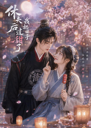 休夫后我把日子过甜了（44集）短剧看全集
