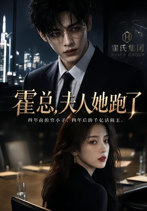 霍总，夫人她跑了（49集）全集都在这里了
